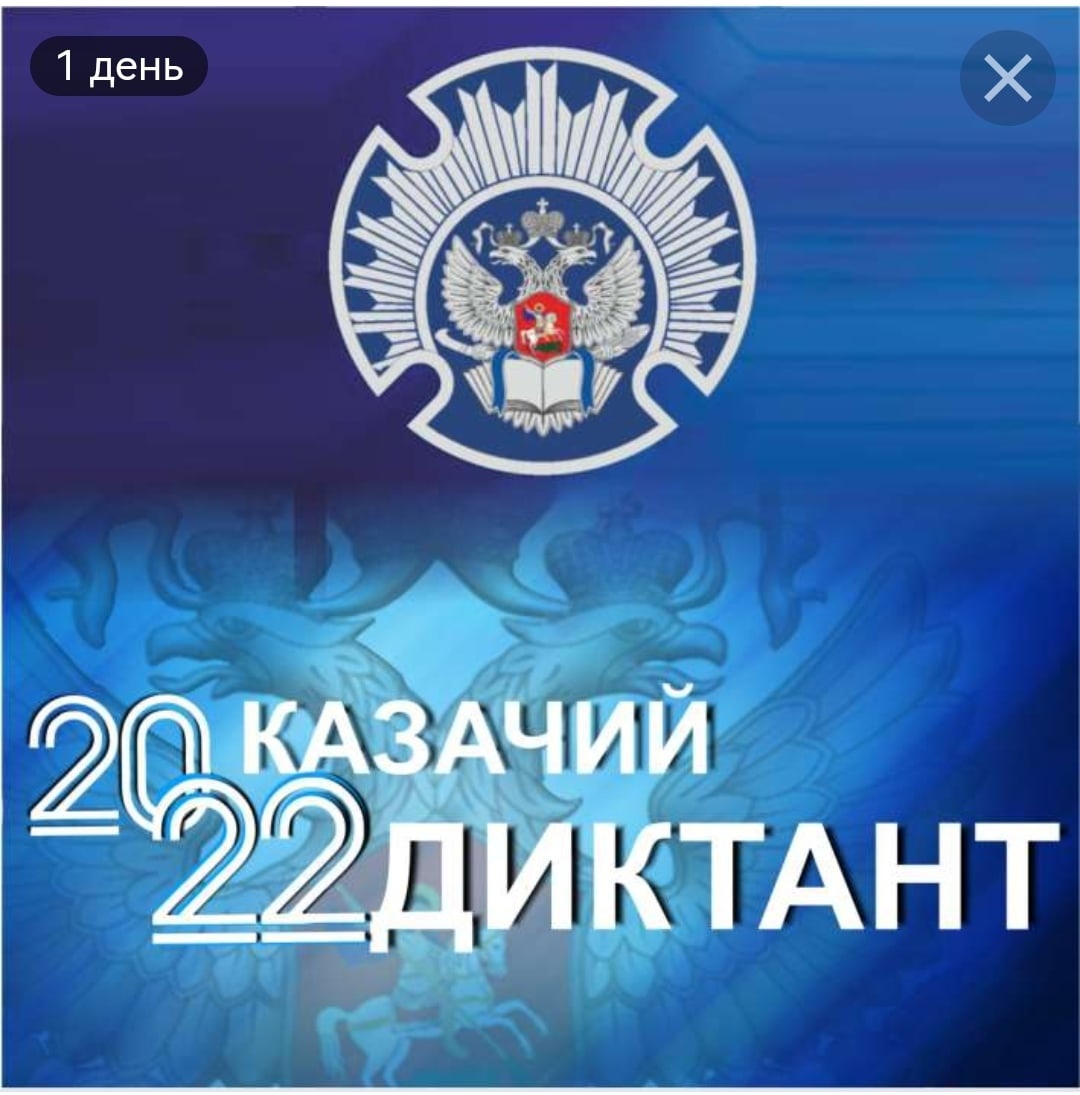 Участие во Всероссийской патриотической, общественно-просветительской акции «Казачий диктант-2022»..