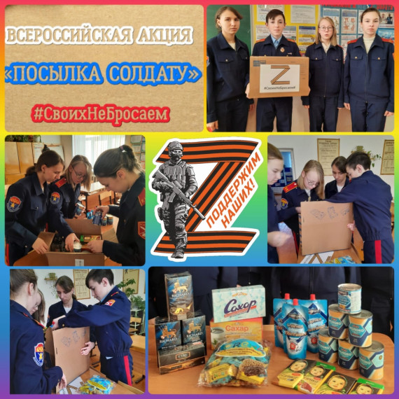 Кадеты 8 класса (Кл. руководитель Саутова С.Б) приняли участие в волонтерской патриотической акции "Посылка солдату".