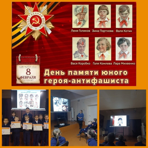 8 февраля-"Юные герои антифашисты"..